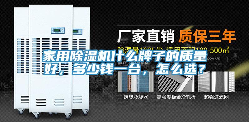 家用除濕機什么牌子的質(zhì)量好，多少錢一臺，怎么選？
