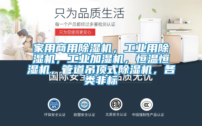 家用商用除濕機(jī)，工業(yè)用除濕機(jī)，工業(yè)加濕機(jī)，恒溫恒濕機(jī)，管道吊頂式除濕機(jī)，各類非標(biāo)