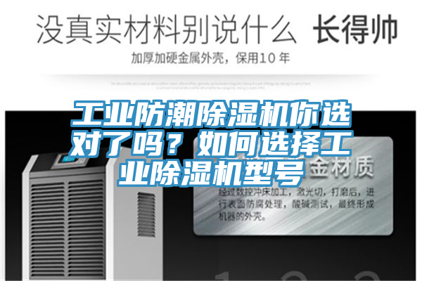 工業(yè)防潮除濕機你選對了嗎？如何選擇工業(yè)除濕機型號