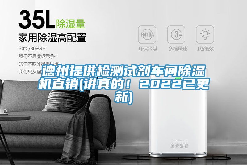 德州提供檢測(cè)試劑車(chē)間除濕機(jī)直銷(xiāo)(講真的！2022已更新)