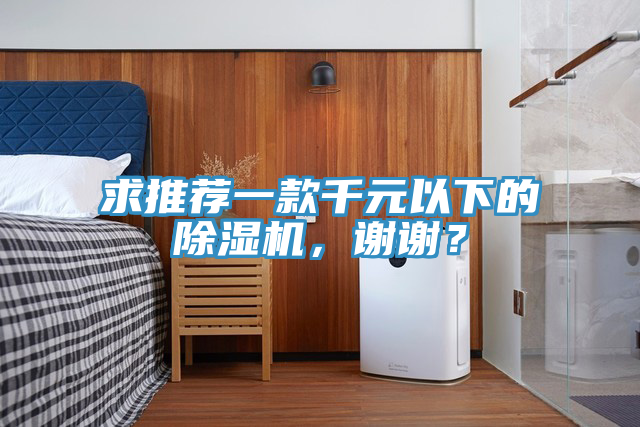 求推薦一款千元以下的除濕機(jī)，謝謝？