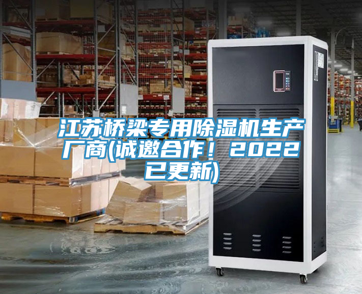 江蘇橋梁專用除濕機生產(chǎn)廠商(誠邀合作！2022已更新)