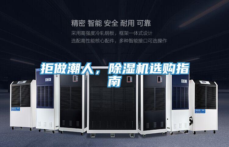 拒做潮人，除濕機選購指南