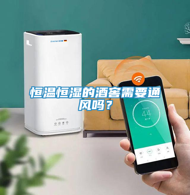 恒溫恒濕的酒窖需要通風嗎？