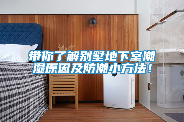 帶你了解別墅地下室潮濕原因及防潮小方法！