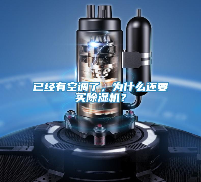 已經(jīng)有空調(diào)了，為什么還要買除濕機？