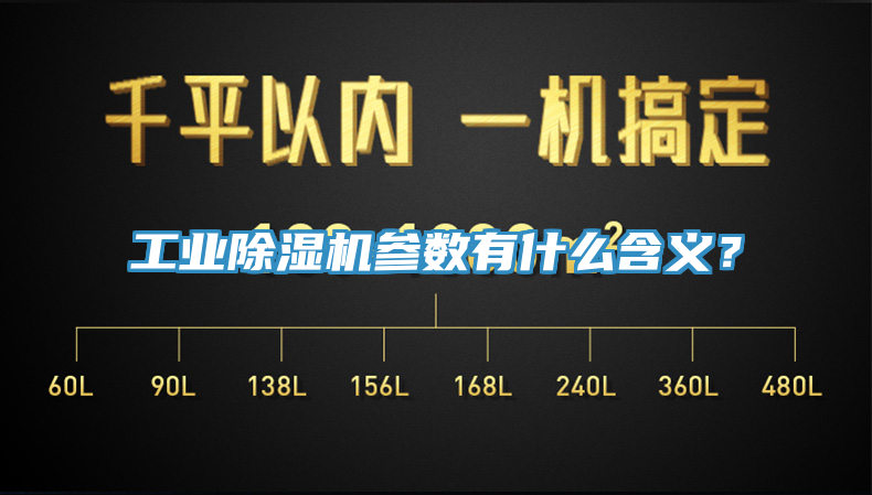 工業(yè)除濕機參數(shù)有什么含義？