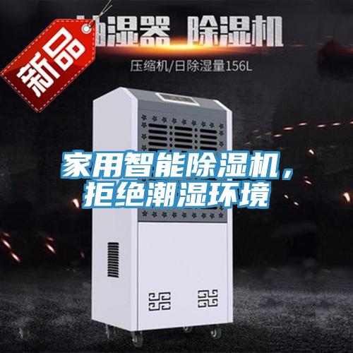 家用智能除濕機(jī)，拒絕潮濕環(huán)境