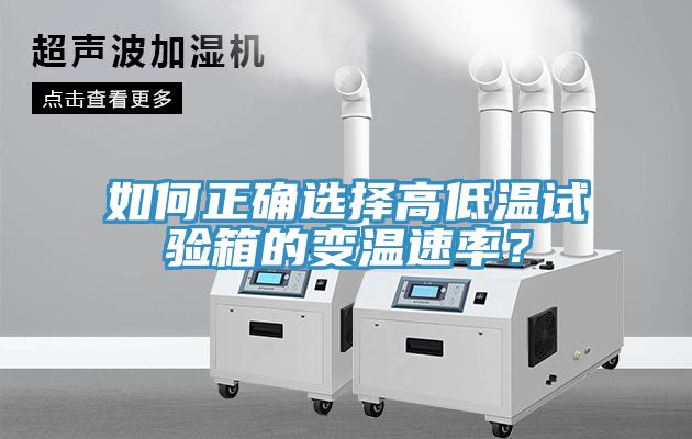 如何正確選擇高低溫試驗(yàn)箱的變溫速率？