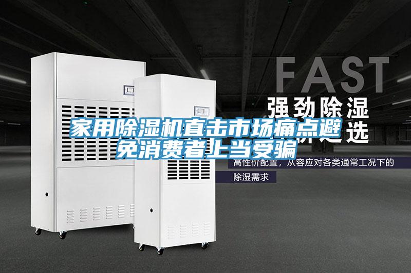 家用除濕機直擊市場痛點避免消費者上當(dāng)受騙
