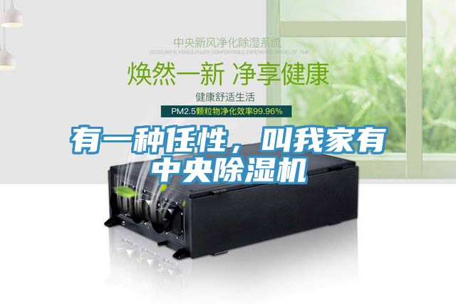 有一種任性，叫我家有中央除濕機