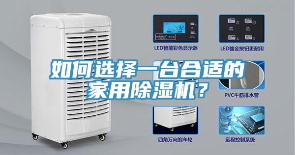 如何選擇一臺合適的家用除濕機(jī)？