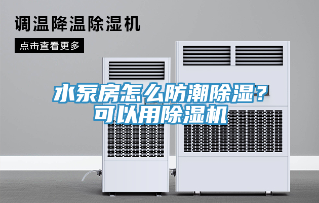 水泵房怎么防潮除濕？可以用除濕機