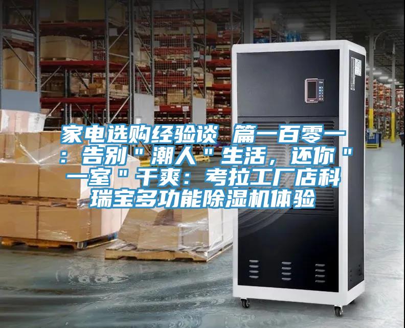 家電選購(gòu)經(jīng)驗(yàn)談 篇一百零一：告別＂潮人＂生活，還你＂一室＂干爽：考拉工廠店科瑞寶多功能除濕機(jī)體驗(yàn)