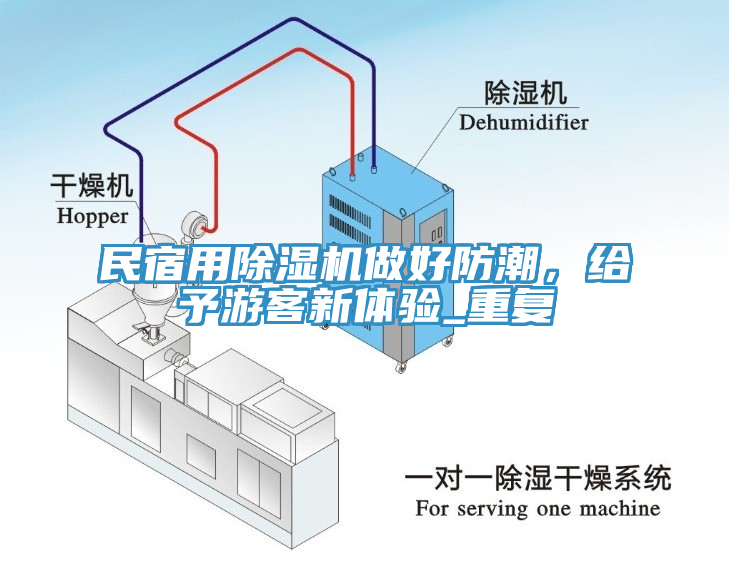 民宿用除濕機做好防潮，給予游客新體驗_重復(fù)