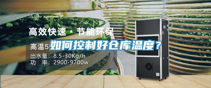 如何控制好倉(cāng)庫(kù)溫度？