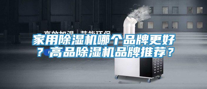 家用除濕機(jī)哪個(gè)品牌更好？高品除濕機(jī)品牌推薦？