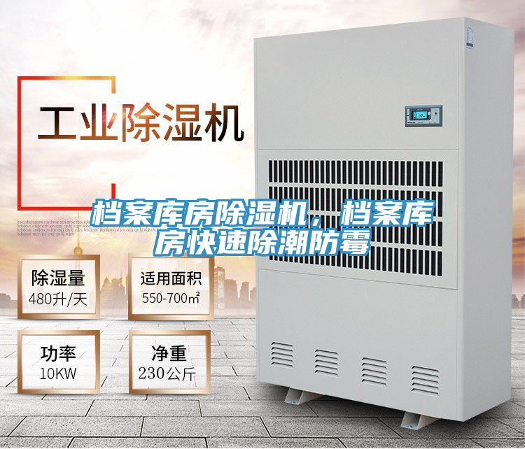 檔案庫(kù)房除濕機(jī)，檔案庫(kù)房快速除潮防霉