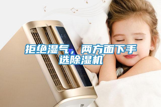 拒絕濕氣，兩方面下手選除濕機