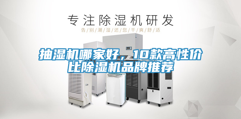抽濕機哪家好，10款高性價比除濕機品牌推薦