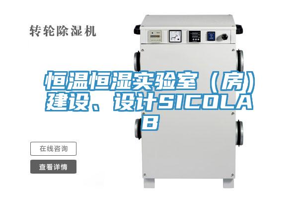 恒溫恒濕實驗室（房）建設(shè)、設(shè)計SICOLAB
