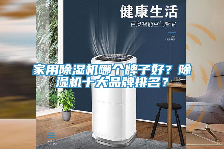 家用除濕機(jī)哪個(gè)牌子好？除濕機(jī)十大品牌排名？