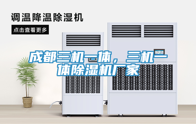 成都三機一體，三機一體除濕機廠家