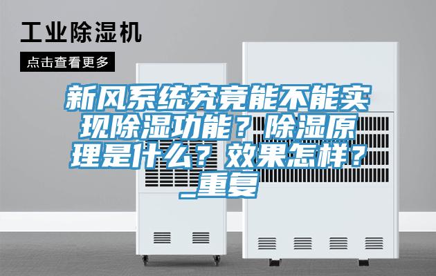 新風(fēng)系統(tǒng)究竟能不能實現(xiàn)除濕功能？除濕原理是什么？效果怎樣？_重復(fù)