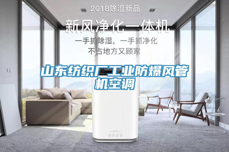 山東紡織廠工業(yè)防爆風管機空調
