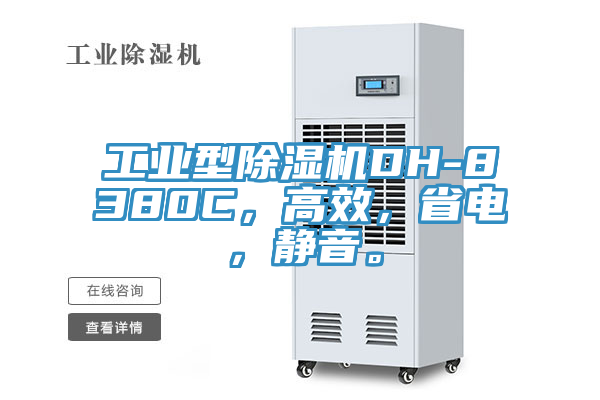 工業(yè)型除濕機(jī)DH-8380C，高效，省電，靜音。