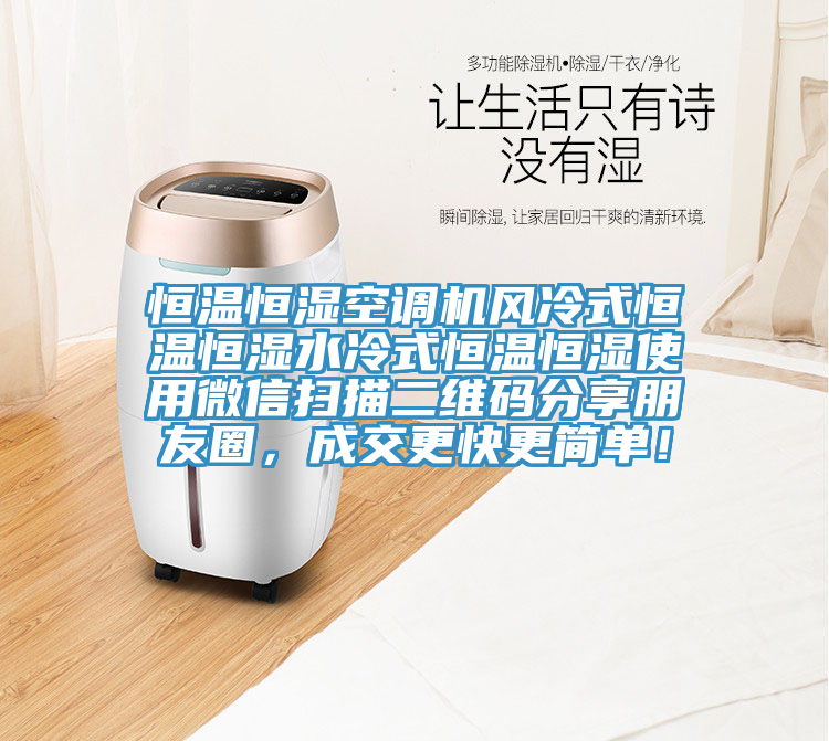 恒溫恒濕空調(diào)機風(fēng)冷式恒溫恒濕水冷式恒溫恒濕使用微信掃描二維碼分享朋友圈，成交更快更簡單！