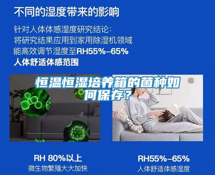 恒溫恒濕培養(yǎng)箱的菌種如何保存？