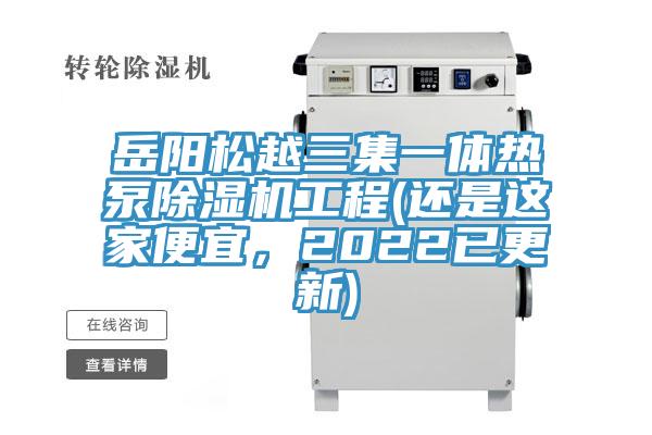 岳陽松越三集一體熱泵除濕機(jī)工程(還是這家便宜，2022已更新)