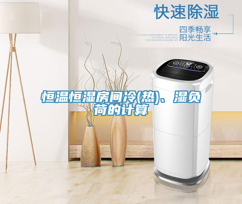 恒溫恒濕房間冷(熱)、濕負(fù)荷的計(jì)算