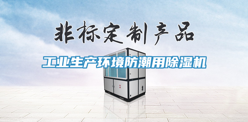 工業(yè)生產環(huán)境防潮用除濕機
