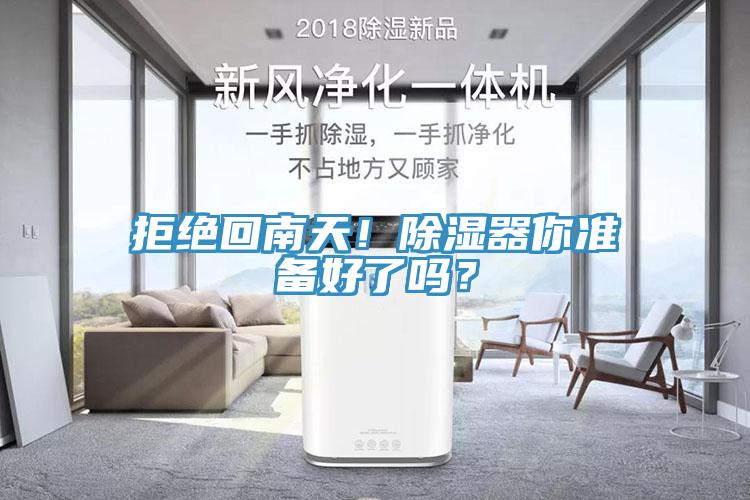 拒絕回南天！除濕器你準備好了嗎？