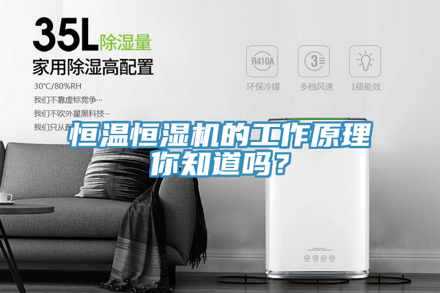 恒溫恒濕機(jī)的工作原理你知道嗎？