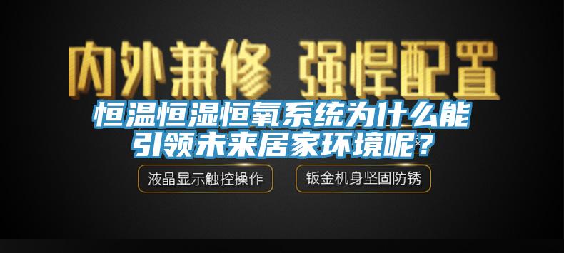 恒溫恒濕恒氧系統(tǒng)為什么能引領(lǐng)未來居家環(huán)境呢？
