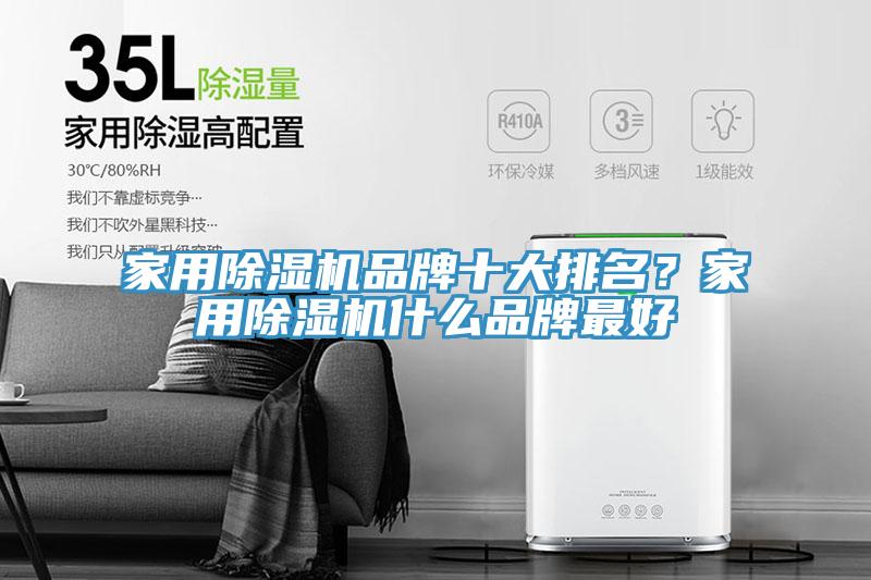 家用除濕機品牌十大排名？家用除濕機什么品牌最好