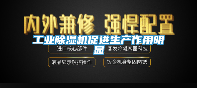 工業(yè)除濕機促進生產(chǎn)作用明顯