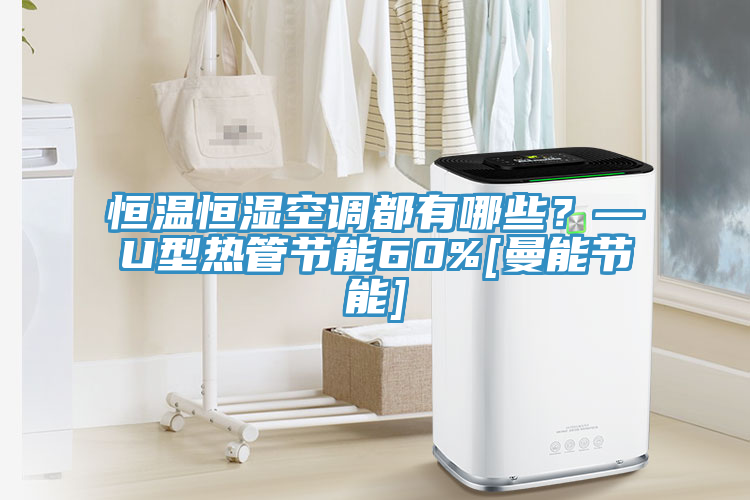 恒溫恒濕空調(diào)都有哪些？—U型熱管節(jié)能60%[曼能節(jié)能]