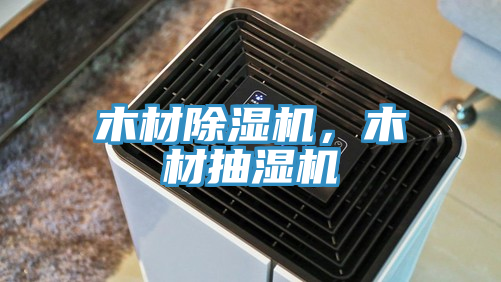 木材除濕機，木材抽濕機