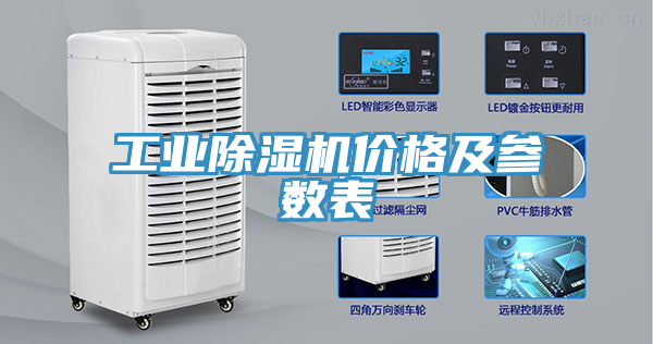 工業(yè)除濕機價格及參數(shù)表