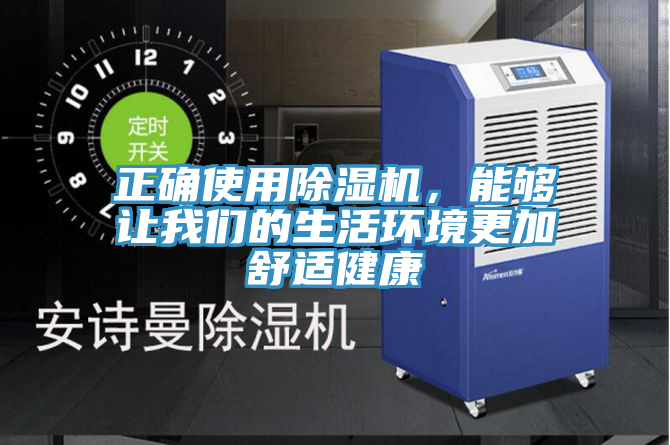 正確使用除濕機(jī)，能夠讓我們的生活環(huán)境更加舒適健康