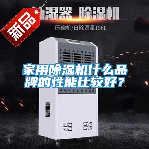 家用除濕機(jī)什么品牌的性能比較好？