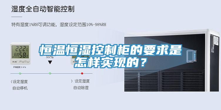 恒溫恒濕控制柜的要求是怎樣實現(xiàn)的？