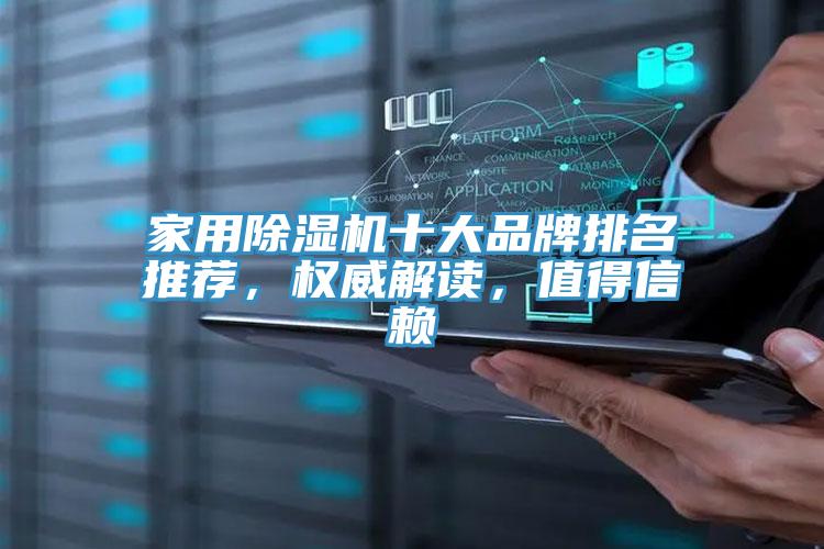 家用除濕機十大品牌排名推薦，權(quán)威解讀，值得信賴