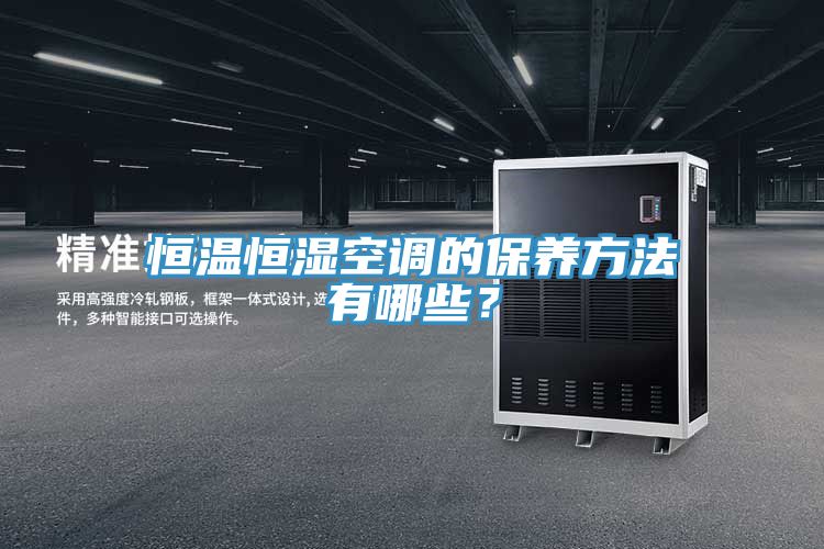 恒溫恒濕空調(diào)的保養(yǎng)方法有哪些？