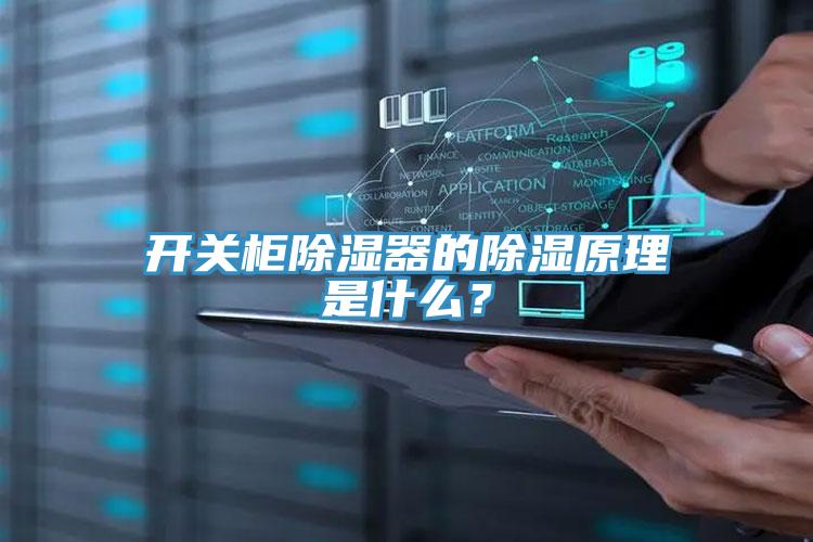開關(guān)柜除濕器的除濕原理是什么？