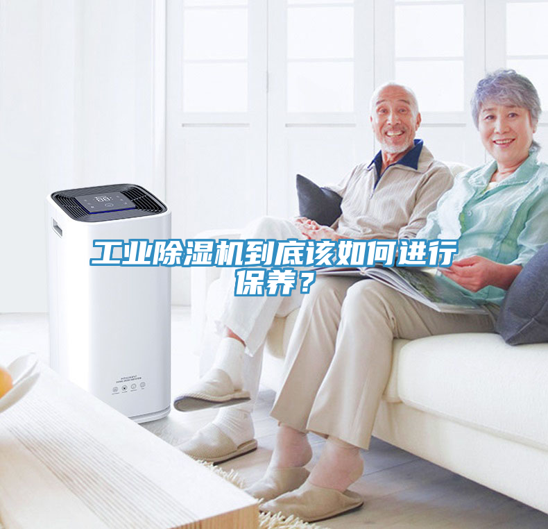 工業(yè)除濕機(jī)到底該如何進(jìn)行保養(yǎng)？